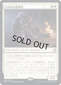 【JPN/CLB】白羽山の冒険者/White Plume Adventurer