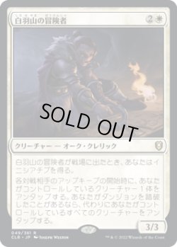 画像1: 【JPN/CLB】白羽山の冒険者/White Plume Adventurer