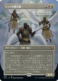 【JPN/CLB-BF】ティアの戦天使/Battle Angels of Tyr【ボーダーレス】