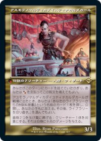 【JPN/MH2-BF/エッチング・Foil★】アスモラノマルディカダイスティナカルダカール/Asmoranomardicadaistinaculdacar【旧枠】
