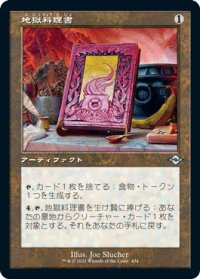 【JPN/MH2-BF】地獄料理書/The Underworld Cookbook【旧枠】