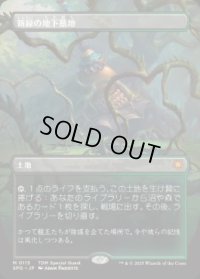 【JPN/SPG】新緑の地下墓地/Verdant Catacombs [土地] 『M』