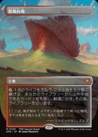 【JPN/SPG】乾燥台地/Arid Mesa [土地] 『M』