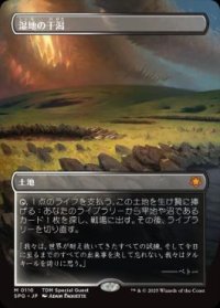【JPN/SPG】湿地の干潟/Marsh Flats [土地] 『M』