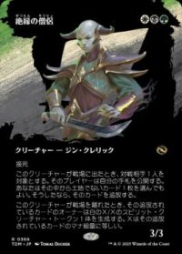【JPN/TDM-BF/FOIL★】絶縁の僧侶/Severance Priest [マルチ] 『R』【ボーダーレス】