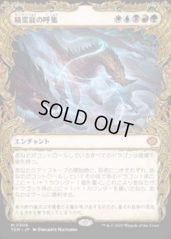 画像1: 【JPN/TDM-BF/FOIL★】精霊龍の呼集/Call the Spirit Dragons [マルチ] 『M』【ショーケース】