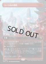 【JPN/TDM-BF/FOIL★】コーリ山の僧院/Cori Mountain Monastery [土地] 『R』【ボーダーレス】