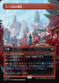 【JPN/TDM-BF/FOIL★】コーリ山の僧院/Cori Mountain Monastery [土地] 『R』【ボーダーレス】