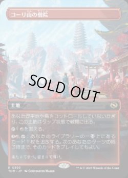画像1: 【JPN/TDM-BF/FOIL★】コーリ山の僧院/Cori Mountain Monastery [土地] 『R』【ボーダーレス】