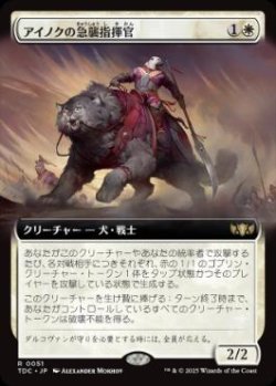 画像1: 【JPN/TDC】アイノクの急襲指揮官/Ainok Strike Leader【拡張アート】