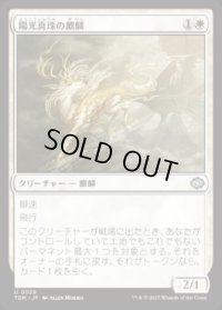 【JPN/TDM/FOIL★】陽光真珠の麒麟/Sunpearl Kirin [白] 『U』
