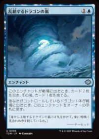 【JPN/TDM】乱動するドラゴンの嵐/Roiling Dragonstorm [青] 『U』
