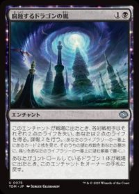 【JPN/TDM】腐蝕するドラゴンの嵐/Corroding Dragonstorm [黒] 『U』