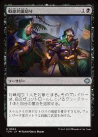 【JPN/TDM】戦略的裏切り/Strategic Betrayal [黒] 『U』