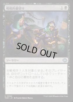 画像1: 【JPN/TDM】戦略的裏切り/Strategic Betrayal [黒] 『U』  