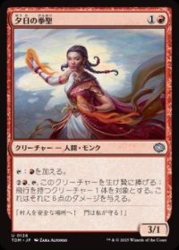 【JPN/TDM】夕日の拳聖/Sunset Strikemaster [赤] 『U』