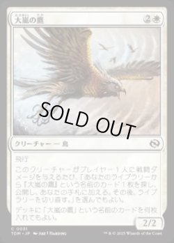 画像1: 【JPN/TDM/FOIL★】大嵐の鷹/Tempest Hawk [白] 『C』