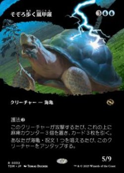 画像1: 【JPN/TDM-BF/FOIL★】そぞろ歩く嵐甲羅/Ambling Stormshell [青] 『R』【ボーダーレス】