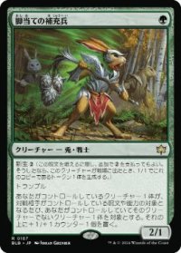 【JPN/BLB/FOIL★】脚当ての補充兵/Pawpatch Recruit  [緑] 『R』