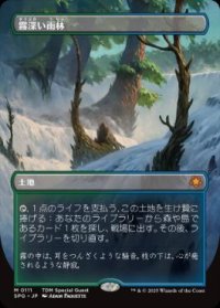 【JPN/SPG】霧深い雨林/Misty Rainforest [土地] 『M』