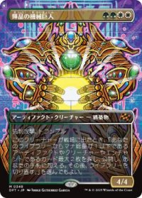 【JPN/DFT-BF/FOIL★】輝晶の機械巨人/Brightglass Gearhulk [マルチ] 『M』【ボーダーレス】