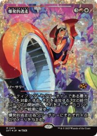 【JPN/DFT-BF/フラクチャー・FOIL★】爆発的逃走/Explosive Getaway [マルチ] 『R』【ショーケース】