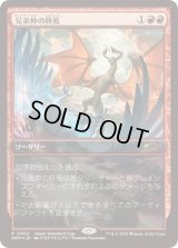 【JPN/JapanStandardcap-PRM/FOIL★】兄弟仲の終焉/Brotherhood's End