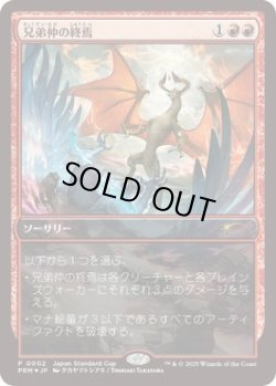 画像1: 【JPN/JapanStandardcap-PRM/FOIL★】兄弟仲の終焉/Brotherhood's End