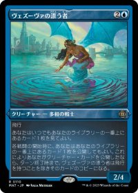 【JPN/MAT-BF/エッチング・FOIL★】ヴェズーヴァの漂う者/Vesuvan Drifter [青] 『R』