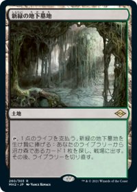 【JPN/MH2/FOIL★】新緑の地下墓地/Verdant Catacombs