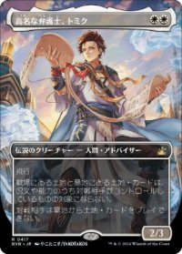 【JPN/RVR】高名な弁護士、トミク/Tomik, Distinguished Advokist【ボーダーレス】