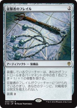 画像1: 【JPN/C16】征服者のフレイル/Conqueror's Flail【EX-】