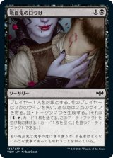 【JPN/VOW】吸血鬼の口づけ/Vampire's Kiss [黒] 『C』