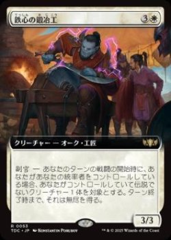 画像1: 【JPN/TDC】鉄心の鍛冶工/Ironwill Forger【拡張アート】