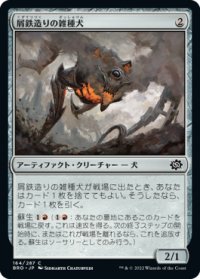 【JPN/BRO】屑鉄造りの雑種犬/Scrapwork Mutt [赤] 『C』