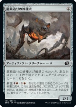 画像1: 【JPN/BRO】屑鉄造りの雑種犬/Scrapwork Mutt [赤] 『C』