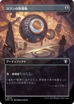 画像1: 【JPN/CMM-BF】スランの発電機/Thran Dynamo【ボーダーレス】