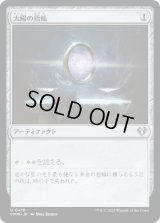 【JPN/CMM】太陽の指輪/Sol Ring