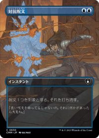 【JPN/CMM-BF】対抗呪文/Counterspell【ボーダーレス】