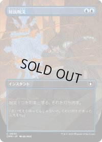 【JPN/CMM-BF】対抗呪文/Counterspell【ボーダーレス】