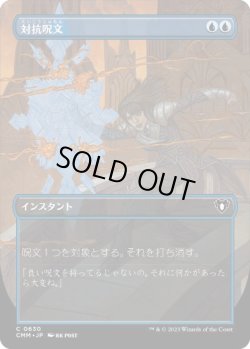 画像1: 【JPN/CMM-BF】対抗呪文/Counterspell【ボーダーレス】