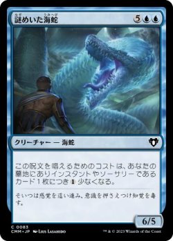 画像1: 【JPN/CMM/FOIL★】謎めいた海蛇/Cryptic Serpent