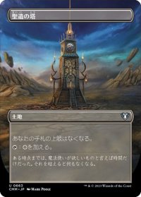 【JPN/CMM-BF】聖遺の塔/Reliquary Tower【ボーダーレス】