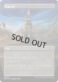 【JPN/CMM-BF/FOIL★】聖遺の塔/Reliquary Tower【ボーダーレス】