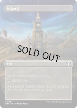 画像1: 【JPN/CMM-BF/FOIL★】聖遺の塔/Reliquary Tower【ボーダーレス】