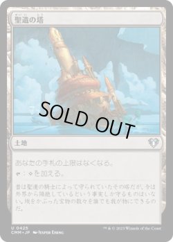 画像1: 【JPN/CMM】聖遺の塔/Reliquary Tower