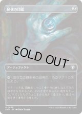【JPN/CMM-BF】秘儀の印鑑/Arcane Signet【ボーダーレス】