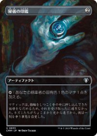 【JPN/CMM-BF】秘儀の印鑑/Arcane Signet【ボーダーレス】
