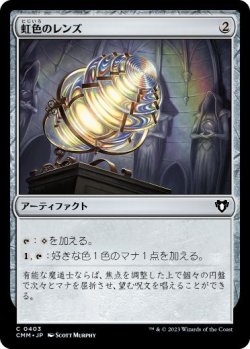 画像1: 【JPN/CMM/FOIL★】虹色のレンズ/Prismatic Lens