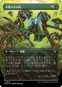 【JPN/CMM-BF/FOIL★】木霊の手の内/Kodama's Reach